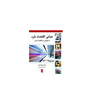 کتاب مبانی اقتصاد خرد