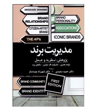 کتاب مدیریت برند پژوهش نظریه و عمل
