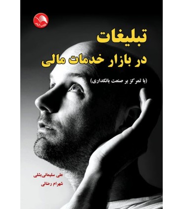 کتاب تبلیغات در بازار خدمات مالی با تمرکز بر صنعت بانکداری