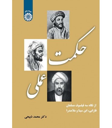 کتاب حکمت عملی از نگاه سه فیلسوف مسلمان فارابی ابن سینا و ملاصدرا