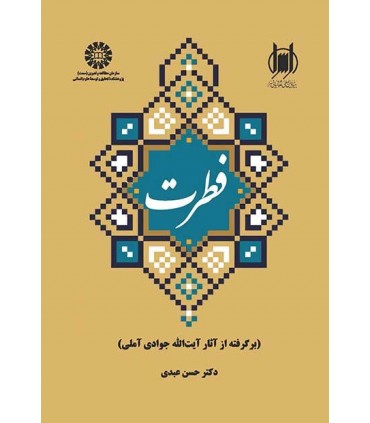 کتاب فطرت برگرفته از آثار آیت الله جوادی آملی