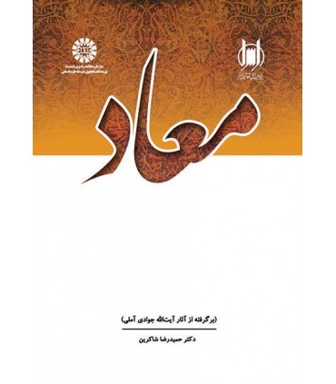 کتاب معاد برگرفته از آثار آیت الله جوادی آملی