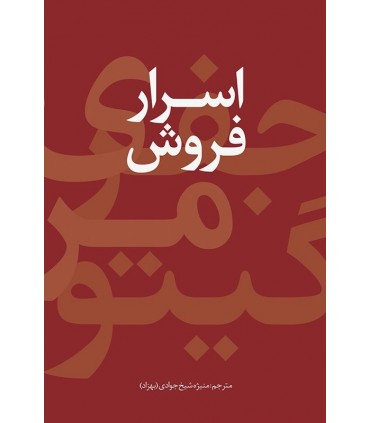 کتاب اسرار فروش