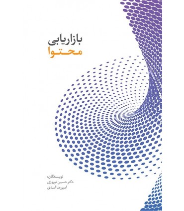 کتاب بازاریابی محتوا