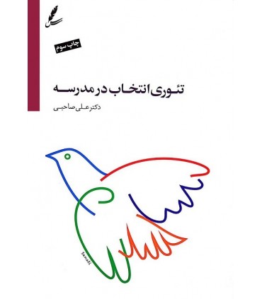 کتاب تئوری انتخاب در مدرسه