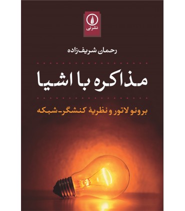 کتاب مذاکره با اشیا