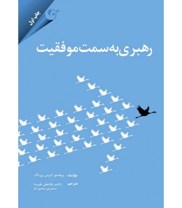 کتاب رهبری به سمت موفقیت