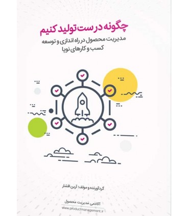 کتاب چگونه درست تولید کنیم