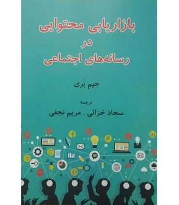 کتاب بازاریابی محتوایی در رسانه های اجتماعی
