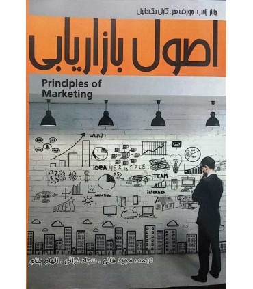 کتاب اصول بازاریابی