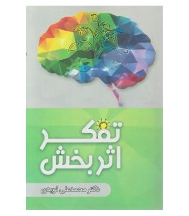 کتاب تفکر اثربخش