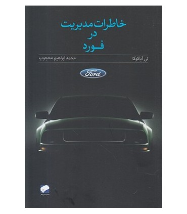کتاب خاطرات مدیریت درفورد