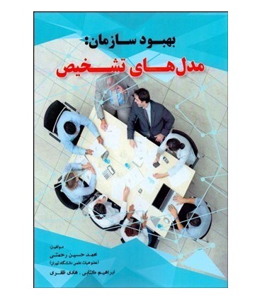 کتاب بهبود سازمان مدل های تشخیص