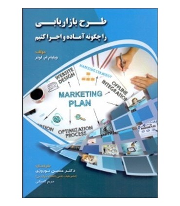 کتاب طرح بازاریابی را چگونه آماده و اجرا  کنیم