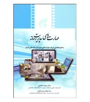 کتاب مهارت های مدیریت رسانه ای