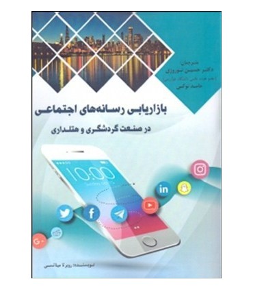 کتاب بازاریابی رسانه های اجتماعی در صنعت گردشگری و هتلداری