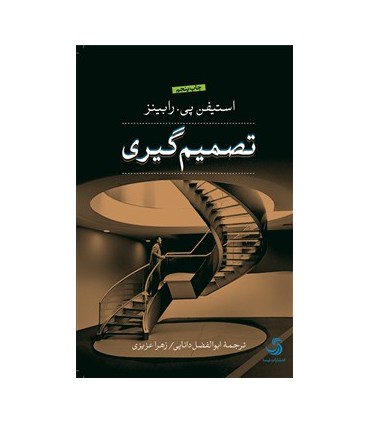 کتاب تصمیم گیری