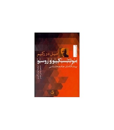 کتاب مونتسکیو و روسو