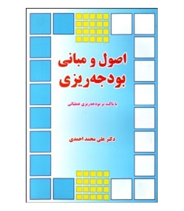 کتاب اصول و مبانی بودجه ریزی با تاکید بر بودجه ریزی عملیاتی