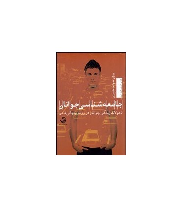 کتاب جامعه شناسی جوانان تحولات زندگی جوانان در روند جهانی شدن