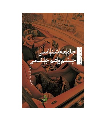 کتاب جامعه شناسی چشم  و هم چشمی