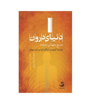 کتاب دنیای درون منبع جهانی عرضه
