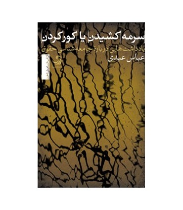 کتاب سرمه کشیدن یا کور کردن یاد داشت هایی درباره جامعه شناسی حقوق