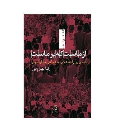کتاب ازماست که بر ماست