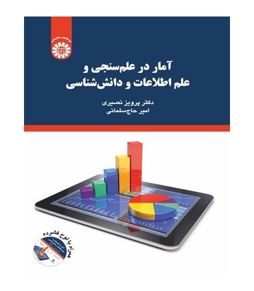 کتاب آمار د رعلم سنجی و علم اطلاعات و دانش شناسی
