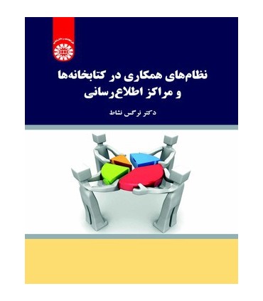 کتاب نظام های همکاری در کتابخانه ها و مراکز اطلاع رسانی