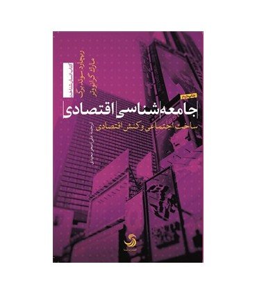 کتاب جامعه شناسی اقتصادی ساخت اجتماعی و کنش اقتصادی