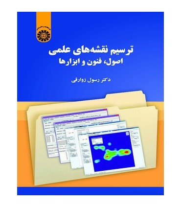 کتاب ترسیم نقشه های علمی اصول فنون و ابزارها