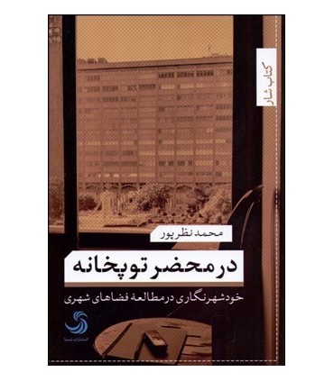 کتاب در محضر توپخانه خودشهرنگاری در مطالعه فضاهای شهری