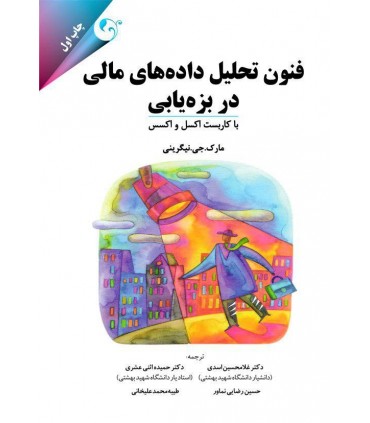 کتاب فنون تحلیل داده های مالی در بزه یابی
