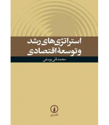 کتاب استراتژی های رشد و توسعه اقتصادی