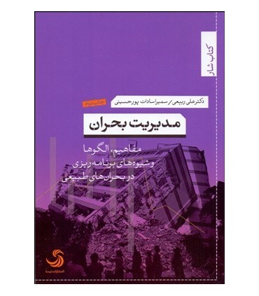 کتاب مدیریت بحران
