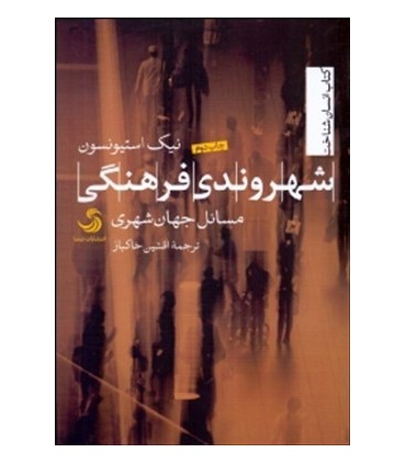 کتاب شهروندی فرهنگی مسایل جهان شهری