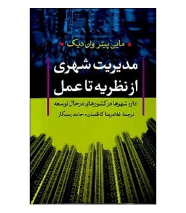 کتاب مدیریت شهری از نظریه تا عمل اداره شهرها درکشورهای درحال توسعه