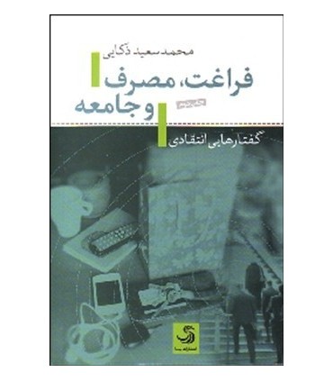 کتاب فراغت مصرف و جامعه گفتارهایی انتقادی