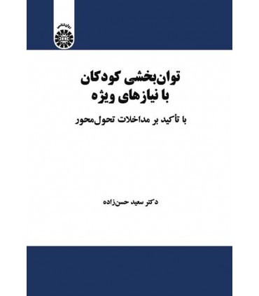 کتاب توان بخشی کودکان با نیازهای ویژه با تاکید بر مداخلات تحول محور