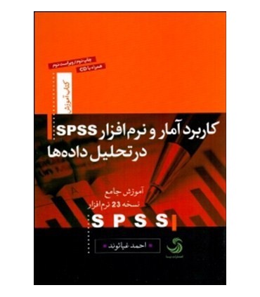 کتاب کاربرد آمارو نرم افزار spss در تحلیل داده ها