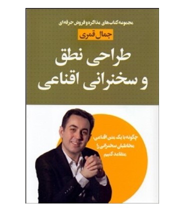 کتاب طراحی نطق و سخنرانی اقناعی