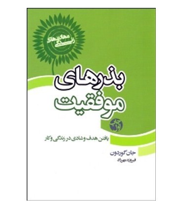 کتاب بذرهای موفقیت یافتن هدف و شادی در زندگی و کار