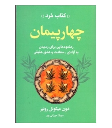 کتاب چهار پیمان رهنمودهایی برای رسیدن به آزادی سعادت و عشق حقیقی