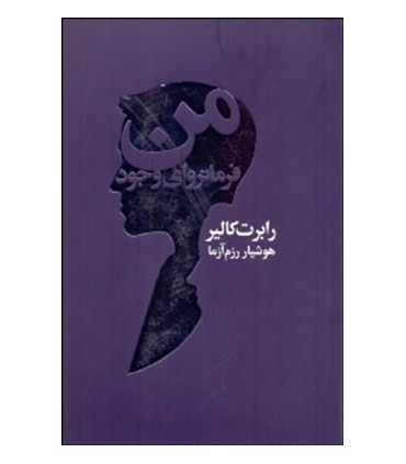 کتاب من فرمانروای وجود