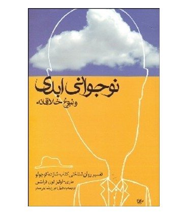 کتاب نوجوانی ابدی تفسیر روان شناختی کتاب شازده کوچولو