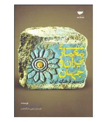 کتاب معماری ایران و جهان در سپهر فرهنگ ایران