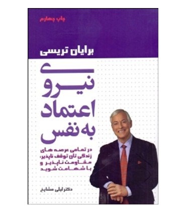 کتاب نیروی اعتماد به نفس