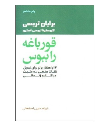 کتاب قورباغه راببوس 12 راهکار برتربرای تبدیل نکات منفی به مثبت درکاروزندگی