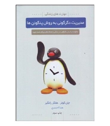 کتاب مدیریت دگرگونی به روش پنگوئن ها